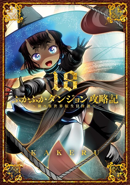 ふかふかダンジョン攻略記〜俺の異世界転生冒険譚〜 18巻【DMMブックス限定特典付き】