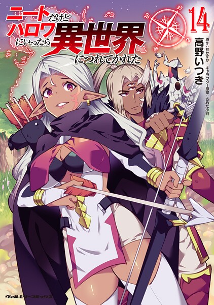 ニートだけどハロワにいったら異世界につれてかれた14