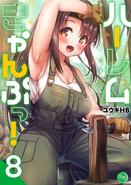 ハーレムきゃんぷっ！【フルカラー電子単行本版】8