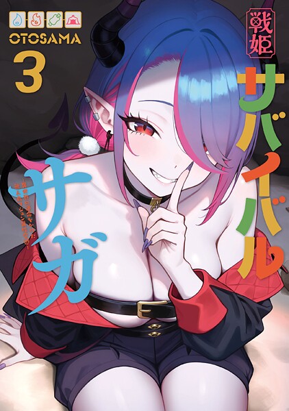 戦姫サバイバルサガ （3） -異世界の運命をかけた無人島フジュン異性交遊-