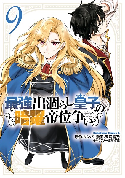 最強出涸らし皇子の暗躍帝位争い （9）