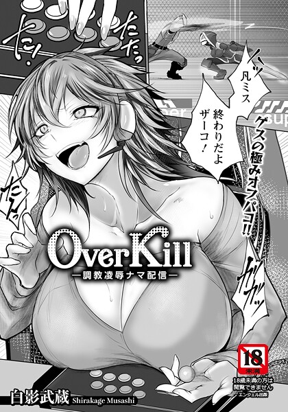 Over Kill 〜調教凌●ナマ配信〜 【単話】