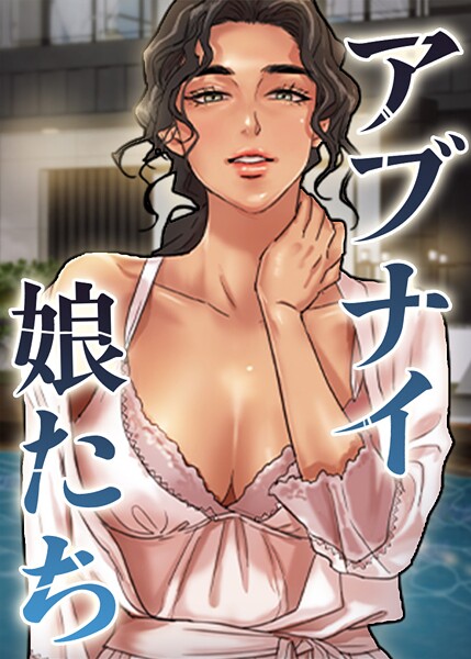 アブナイ娘たち 78話