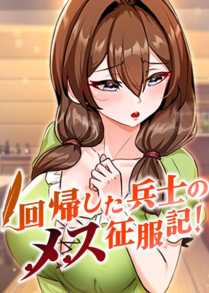 回帰した兵士のメス征服記！ 80話