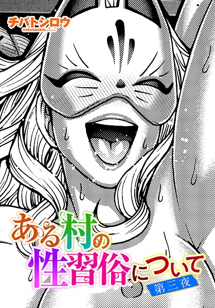 ある村の性習俗について 第三夜