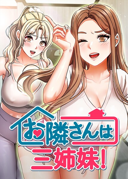 お隣は三姉妹！ 48話