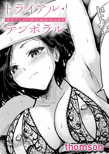 トライアル・テンポラル