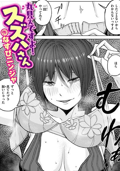 丸見えですよ！ スズハさん