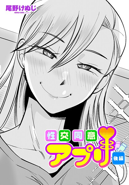性交同意アプリ後編