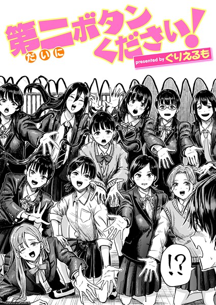 第二ボタンください！