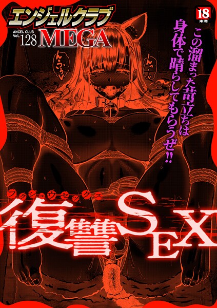 エンジェルクラブMEGA Vol.128