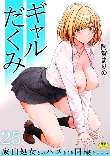 ギャルだくみ〜家出処女とのハメまくり同棲セックス〜（25）