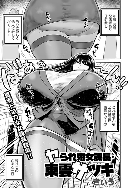 ヤられ鬼女部長・東雲サツキ