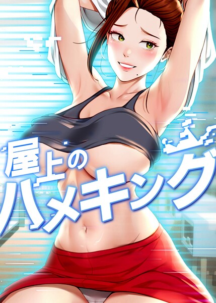 屋上のハメキング 53話