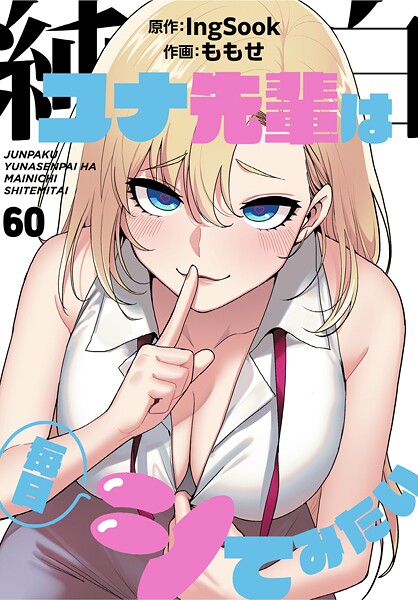 純白ユナ先輩は毎日シてみたい【分冊版】60話