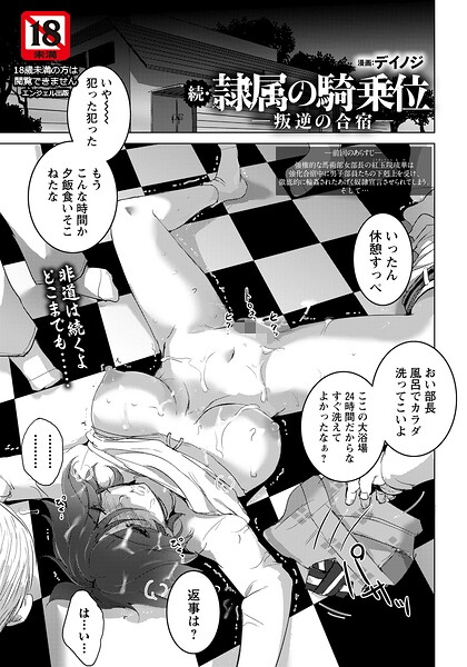続・隷属の騎乗位 〜叛逆の合宿〜 【単話】