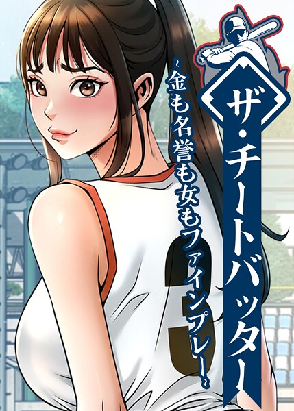 ザ・チートバッター 〜金も名誉も女もファインプレー〜 98話
