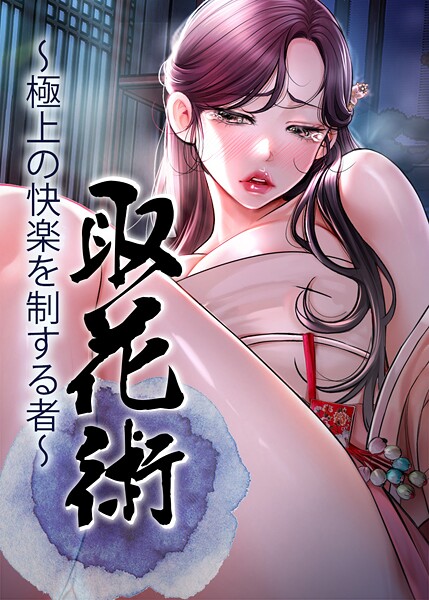 取花術〜極上の快楽を制する者〜 80話